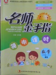 2018年名師金手指領(lǐng)銜課時六年級數(shù)學(xué)下冊北師大版