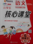 2018年小學(xué)生核心課堂六年級(jí)語文下冊(cè)人教版