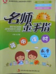 2018年名師金手指領(lǐng)銜課時(shí)四年級(jí)數(shù)學(xué)下冊(cè)北師大版