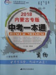 2018年中考一本通生物內蒙古專版