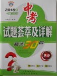 2018年中考試題薈萃及詳解精選30套歷史