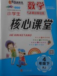 2018年小學(xué)生核心課堂四年級(jí)數(shù)學(xué)下冊(cè)人教版