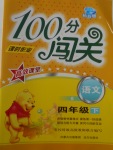 2018年100分闖關(guān)課時(shí)作業(yè)四年級(jí)語文下冊(cè)語文S版