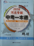 2018年中考一本通地理河北專版