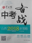 2018年山西學習報中考備戰思想品德