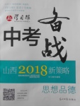 2018年山西學(xué)習(xí)報(bào)中考備戰(zhàn)思想品德