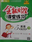 2018年全能測控課堂練習(xí)五年級英語下冊人教PEP版三起