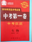 2018年河北中考必备中考第一卷巨匠金卷生物