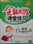 2018年全能測(cè)控課堂練習(xí)六年級(jí)英語(yǔ)下冊(cè)人教PEP版三起