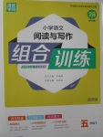 2018年通城學(xué)典小學(xué)語文閱讀與寫作組合訓(xùn)練五年級(jí)下冊(cè)通用版