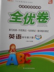 2018年ABC考王全優(yōu)卷四年級(jí)英語(yǔ)下冊(cè)外研版一起