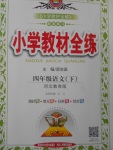 2018年小學教材全練四年級語文下冊冀教版