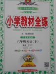 2018年小學(xué)教材全練六年級(jí)英語(yǔ)下冊(cè)人教PEP版三起