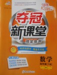 2018年奪冠新課堂隨堂練測(cè)四年級(jí)數(shù)學(xué)下冊(cè)北師大版