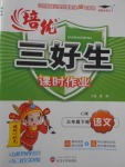2018年培優三好生課時作業三年級語文下冊C版