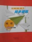 2018年初中課堂同步訓(xùn)練六年級(jí)地理下冊(cè)山東文藝出版社