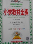 2018年小學(xué)教材全練六年級(jí)數(shù)學(xué)下冊(cè)西師大版