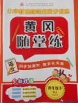 2018年黃岡隨堂練四年級語文下冊人教版