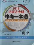 2018年中考一本通化學內蒙古專版