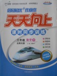 2018年天天向上課時同步訓練三年級數學下冊北師大版
