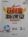 2018年創維新課堂三年級語文下冊語文S版