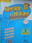 2018年同步導學與優(yōu)化訓練四年級數(shù)學下冊北師大版