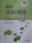 2018年初中基礎訓練六年級數(shù)學下冊五四制山東教育出版社