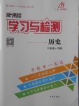 2018年新課程學習與檢測六年級歷史下冊魯教版五四制