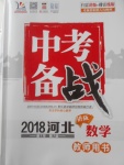 2018年智樂文化中考備戰數學河北專版