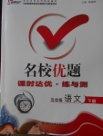 2018年名校優(yōu)題課時(shí)達(dá)優(yōu)練與測五年級語文下冊