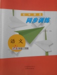 2018年初中课堂同步训练六年级语文下册山东文艺出版社