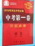 2018年河北中考必備中考第一卷巨匠金卷語(yǔ)文