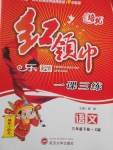 2018年紅領巾樂園一課三練三年級語文下冊C版