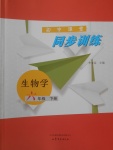 2018年初中课堂同步训练六年级生物学下册鲁教版五四制山东文艺出版社