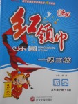 2018年紅領(lǐng)巾樂園一課三練五年級數(shù)學(xué)下冊A版