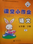 2018年機(jī)靈兔課堂小作業(yè)五年級(jí)語文下冊(cè)人教版