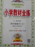 2018年小學教材全練四年級數學下冊江蘇版