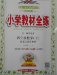 2018年小學(xué)教材全練四年級(jí)數(shù)學(xué)下冊(cè)江蘇版