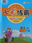 2018年七彩練霸六年級語文下冊語文S版