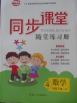 2018年同步課堂隨堂練習(xí)冊(cè)四年級(jí)數(shù)學(xué)下冊(cè)北師大版