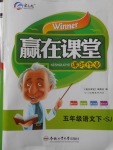 2018年贏在課堂課時(shí)作業(yè)五年級(jí)語文下冊(cè)蘇教版