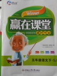 2018年贏在課堂課時作業(yè)五年級語文下冊蘇教版