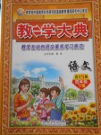 2018年教學(xué)大典四年級語文下冊語文S版