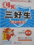 2018年培優三好生課時作業五年級英語下冊A版