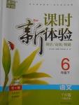 2018年通城學典課時新體驗六年級語文下冊語文S版