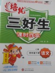 2018年培優三好生課時作業四年級語文下冊C版