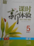 2018年通城學(xué)典課時(shí)新體驗(yàn)五年級(jí)語(yǔ)文下冊(cè)語(yǔ)文S版