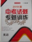 2018年中考試題專題訓(xùn)練英語(yǔ)