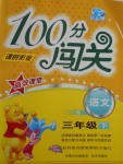 2018年100分闖關課時作業三年級語文下冊語文S版