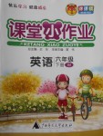 2018年課課優(yōu)課堂小作業(yè)六年級英語下冊外研版